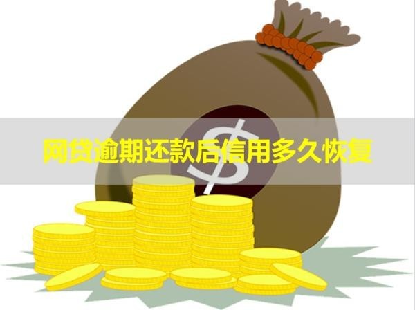 網(wǎng)貸逾期還款后信用多久恢復(fù)？居然這么久
