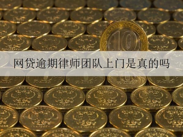 網(wǎng)貸逾期律師團(tuán)隊(duì)上門(mén)是真的嗎？多久會(huì)委托律師起訴？