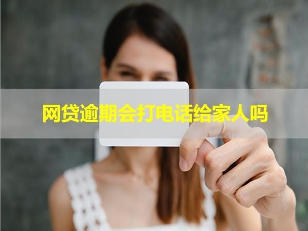 網(wǎng)貸逾期會打電話給家人嗎？不要忽視！