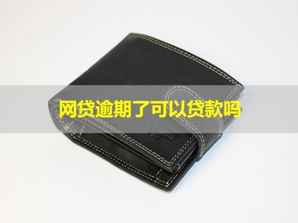 網(wǎng)貸逾期了可以貸款嗎？嚴(yán)重影響