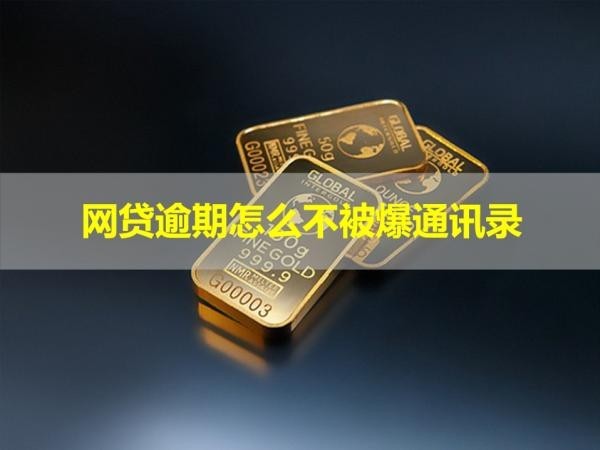 網(wǎng)貸逾期怎么不被爆通訊錄？可以這樣做