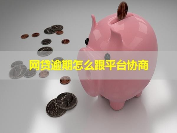網(wǎng)貸逾期怎么跟平臺(tái)協(xié)商？注意態(tài)度