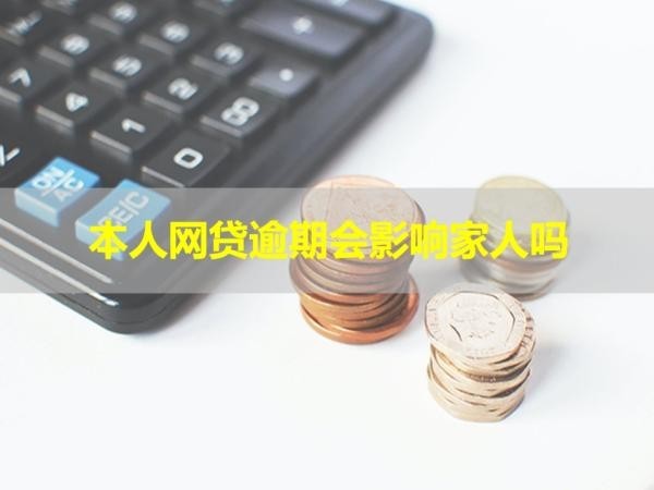 本人網(wǎng)貸逾期會影響家人嗎？警惕以下這些情況！