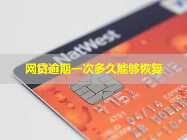 網(wǎng)貸逾期一次多久能夠恢復(fù)？這么久！