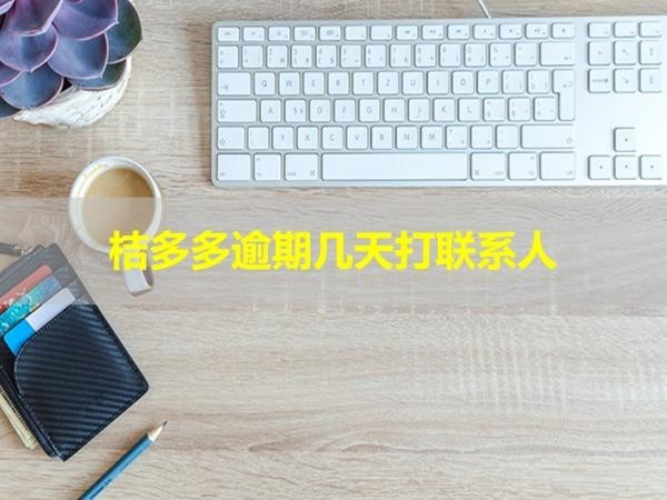 桔多多逾期幾天打聯(lián)系人電話？詳細解析
