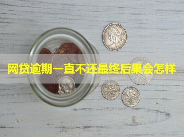 網(wǎng)貸逾期一直不還最終后果會(huì)怎樣？十分嚴(yán)重