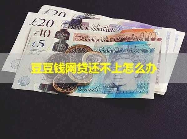 豆豆錢網(wǎng)貸還不上怎么辦？詳細(xì)流程
