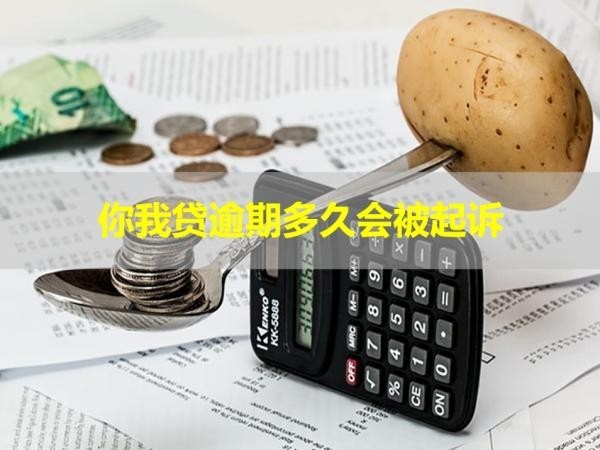 你我貸逾期多久會被起訴？這個時間要重視