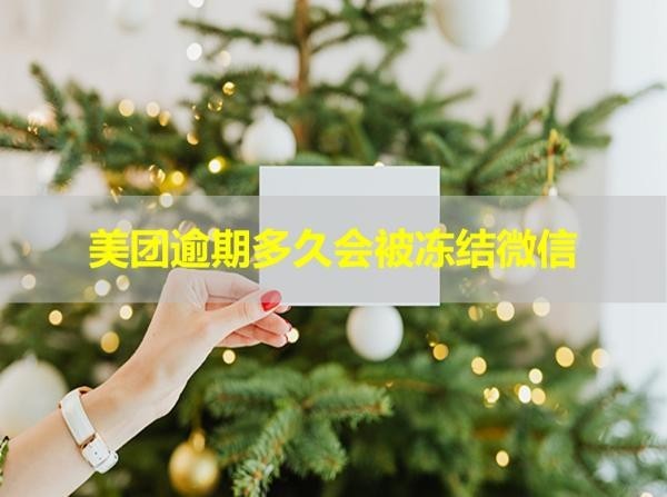 美團(tuán)逾期多久會(huì)被凍結(jié)微信？詳細(xì)說(shuō)明
