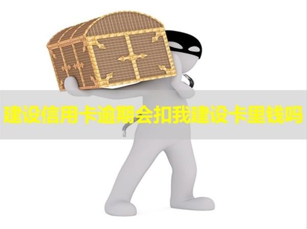 建設(shè)信用卡逾期會(huì)扣我建設(shè)卡里錢嗎？看完就知道