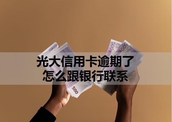 光大信用卡逾期了怎么跟銀行聯(lián)系？信用卡逾期解決辦法分析