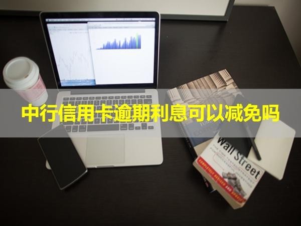 中行信用卡逾期利息可以減免嗎？揭曉答案