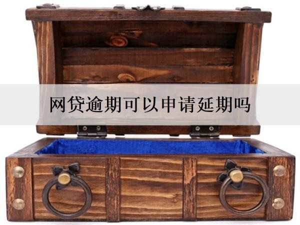網(wǎng)貸逾期可以申請延期嗎？網(wǎng)貸逾期相關(guān)問題解答
