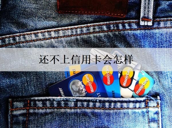 還不上信用卡會(huì)怎樣？一文分析還不上信用卡的后果