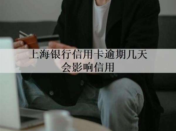 上海銀行信用卡逾期幾天會影響信用