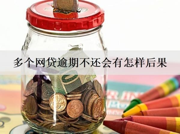 多個網貸逾期不還會有怎樣后果？多個網貸逾期后果介紹