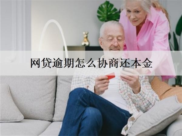 網(wǎng)貸逾期怎么協(xié)商還本金？分析協(xié)商還本金流程及注意事項(xiàng)