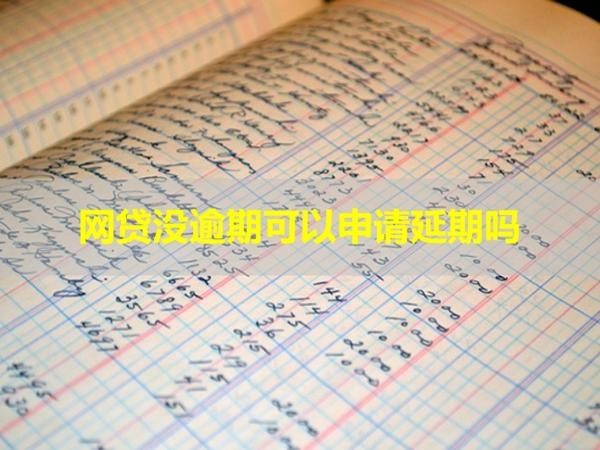 網(wǎng)貸沒逾期可以申請延期嗎？看看就知道