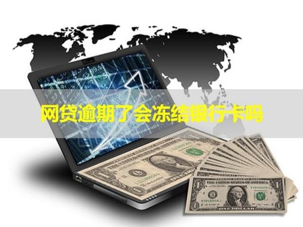 網(wǎng)貸逾期了會(huì)凍結(jié)銀行卡嗎？答案不出所料
