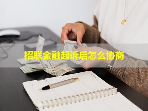 招聯(lián)金融起訴后怎么協(xié)商？幾步就行！