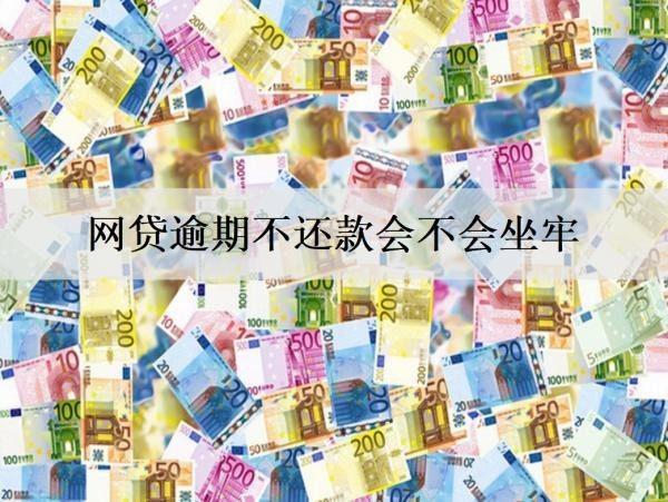 網(wǎng)貸逾期不還款會不會坐牢？不會坐牢，詳細網(wǎng)貸逾期影響介紹