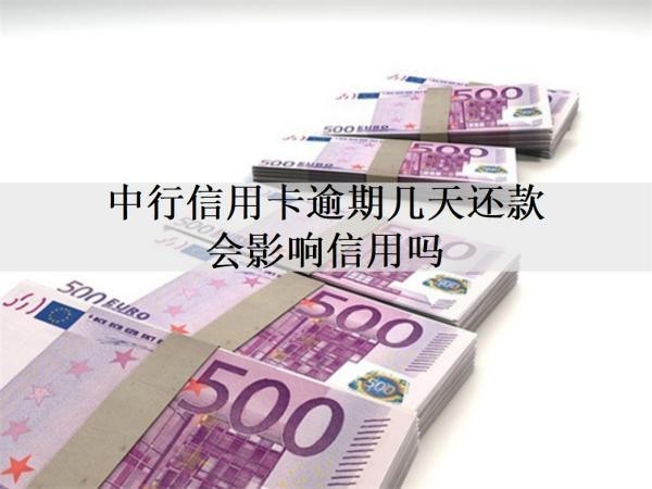 中行信用卡逾期幾天還款會影響信用嗎？中行信用卡逾期問題解答