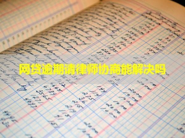 網(wǎng)貸逾期請(qǐng)律師協(xié)商能解決嗎？當(dāng)然啦！