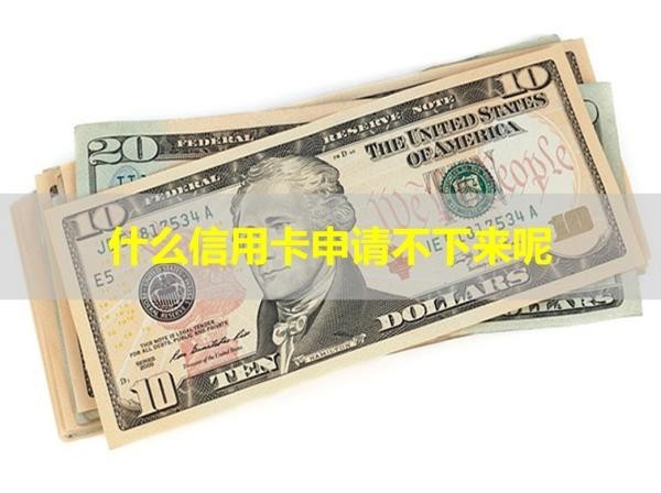 什么信用卡申請不下來呢？有種種原因