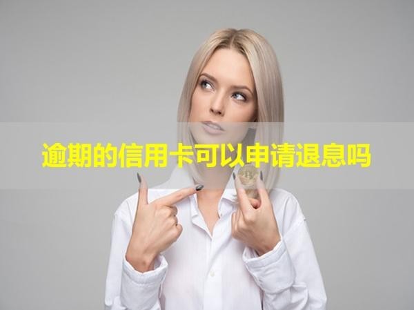 逾期的信用卡可以申請(qǐng)退息嗎？答案不出所料！