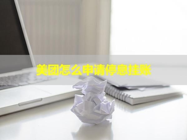 美團怎么申請停息掛賬？詳細說明