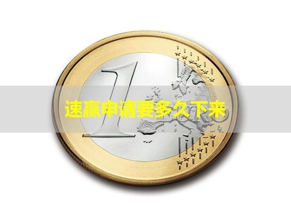 速贏申請信用卡要多久下來？詳細說明