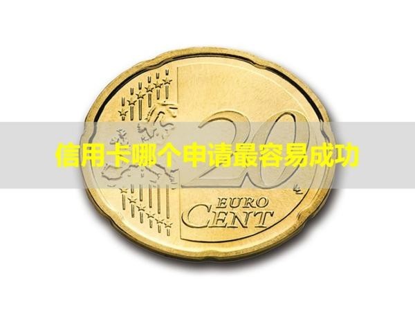 信用卡哪個申請最容易成功？居然是這個