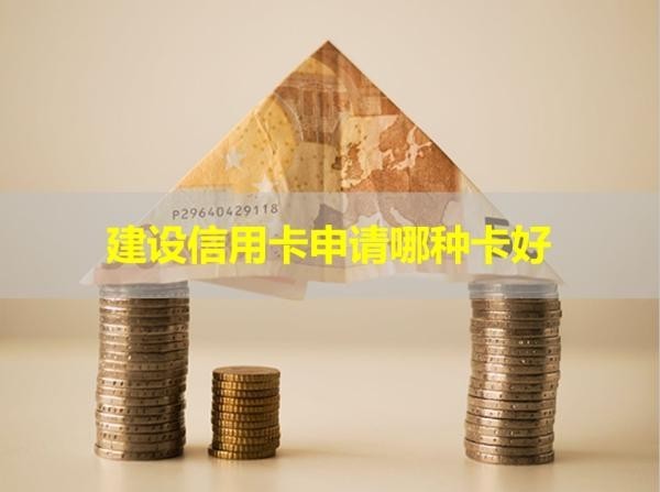 建設信用卡申請哪種卡好？各式各樣