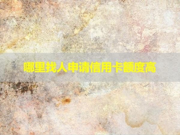 哪里找人申請信用卡額度高？看完就懂！