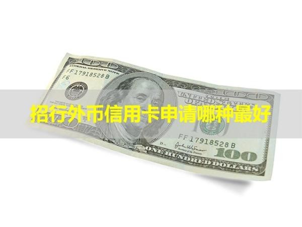 招行外幣信用卡申請哪種最好？這一款很不錯！