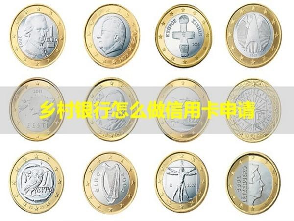 鄉(xiāng)村銀行怎么做信用卡申請？詳細說明
