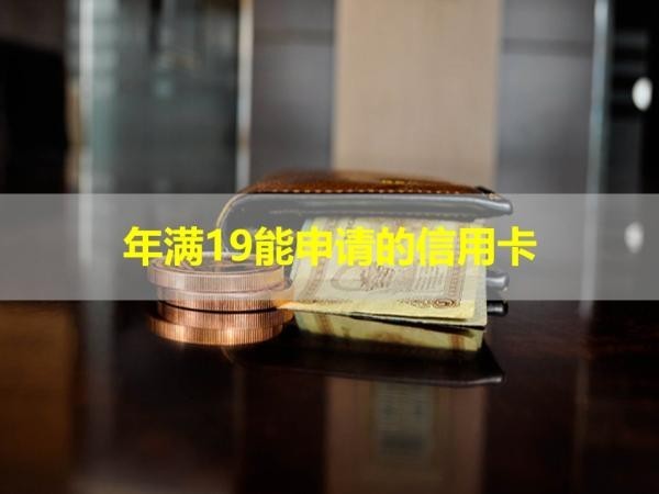 年滿19能申請的信用卡，這幾類不容錯過