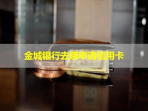金城銀行去哪申請信用卡？方法多多