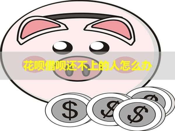 花唄借唄還不上的人怎么辦？這樣處理！