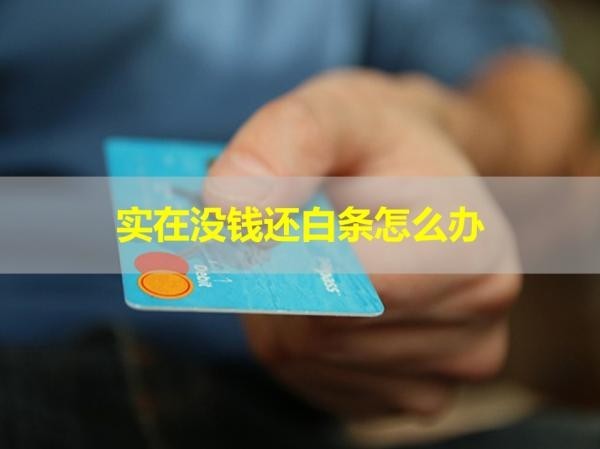 實(shí)在沒錢還白條的欠款怎么辦？處理辦法有這些！