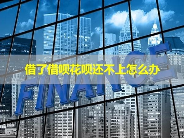 借了借唄花唄還不上怎么辦