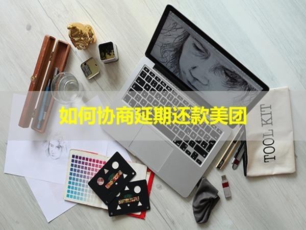 如何協(xié)商延期還款美團(tuán)？詳細(xì)說明！