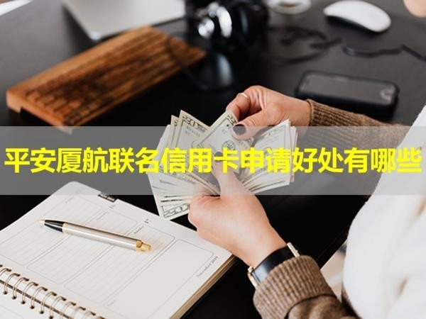 平安廈航聯(lián)名信用卡申請好處有哪些？詳細情況