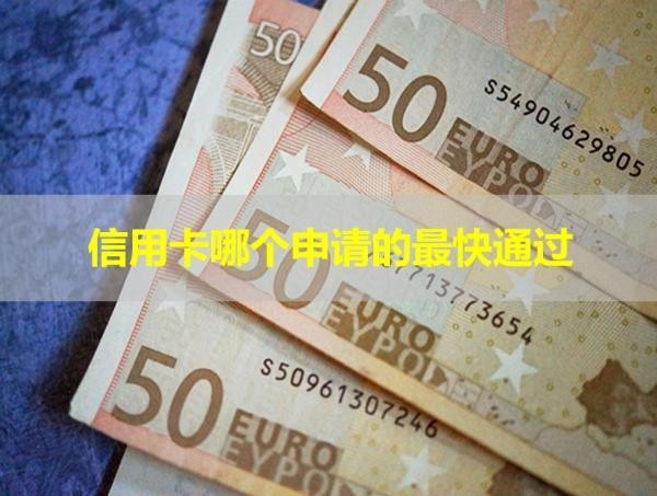 信用卡哪個申請的最快通過？具體說明