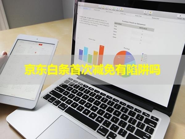 京東白條首次減免有陷阱嗎？此文必看