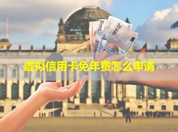 虛擬信用卡免年費怎么申請？看完就懂