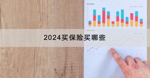 2024買保險買哪些？什么產(chǎn)品好？