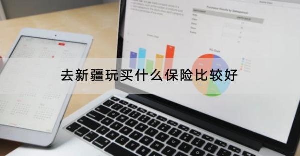 去新疆玩買什么保險(xiǎn)比較好？買什么產(chǎn)品好？