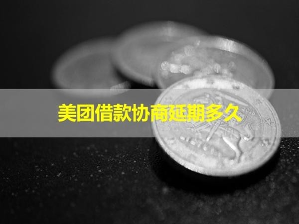 美團借款協(xié)商延期多久？必看