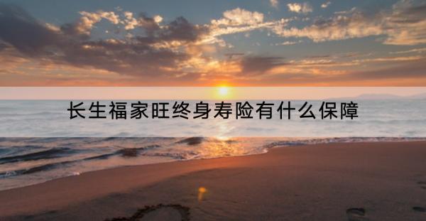 長生福家旺終身壽險